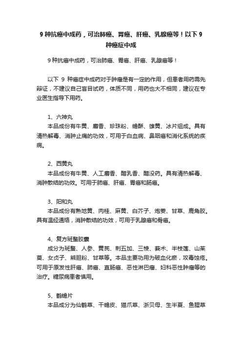 9种抗癌中成药，可治肺癌、胃癌、肝癌、乳腺癌等！以下9种癌症中成