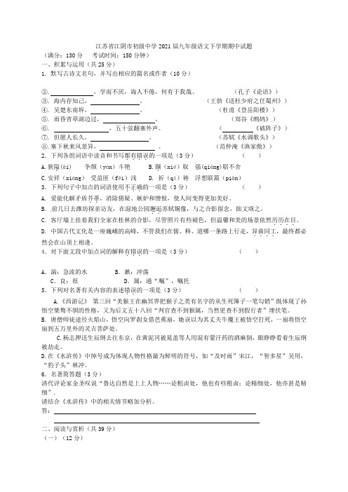 江苏省江阴市初级中学2021届九年级语文下学期期中试题 苏教版