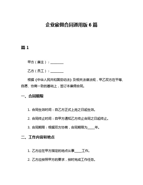 企业雇佣合同通用版6篇