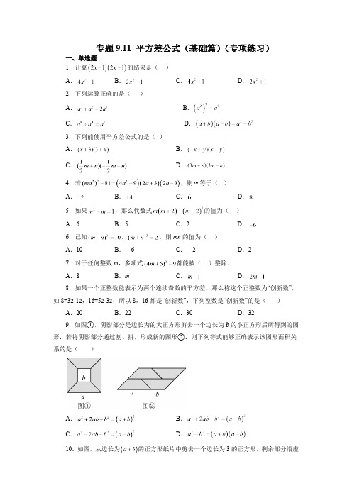 9.4 平方差公式 苏科版七年级数学下册精讲精练基础篇(含答案)