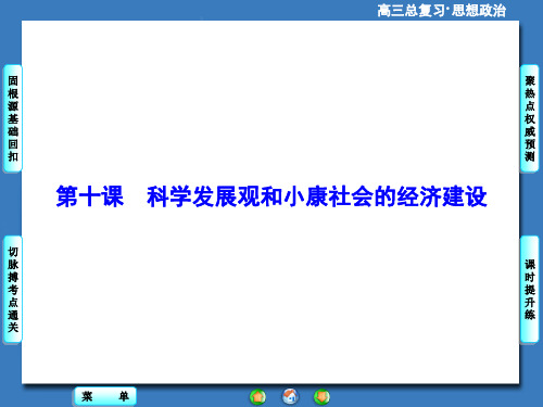 高考政治一轮总复习课件：科学发展观和小康社会的经济建设