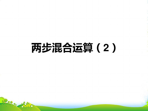 新苏教版四年级数学上册附录《混合运算》第二课时优课件