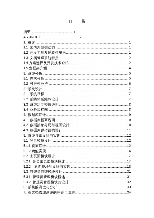 基于管理SSH框架的文档管理系统