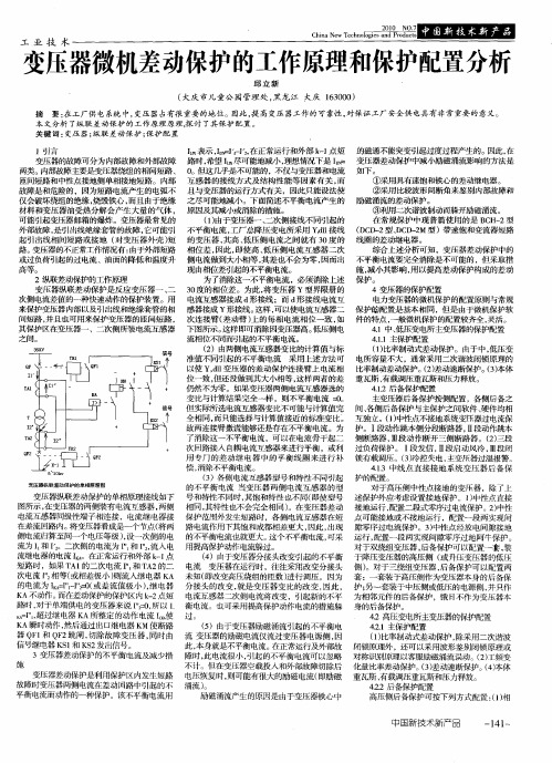 变压器微机差动保护的工作原理和保护配置分析