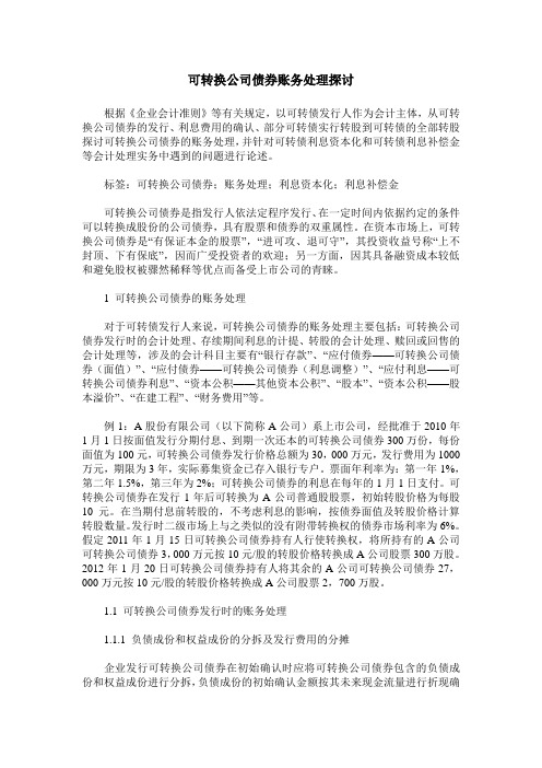 可转换公司债券账务处理探讨