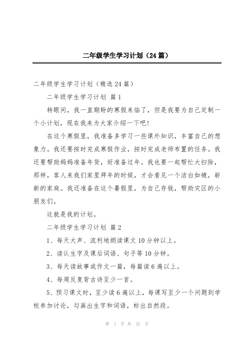 二年级学生学习计划(24篇)