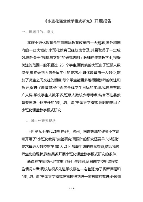 小班化课堂教学模式研究》开题报告