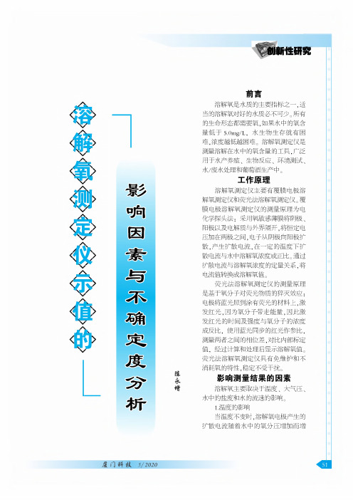 溶解氧测定仪示值的影响因素与不确定度分析