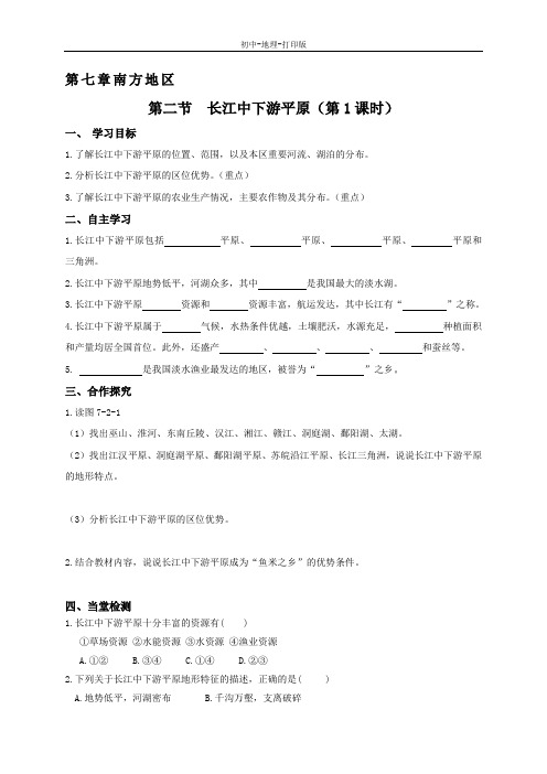 商务版-地理-八年级下册-7.2 长江中下游平原 优质学案