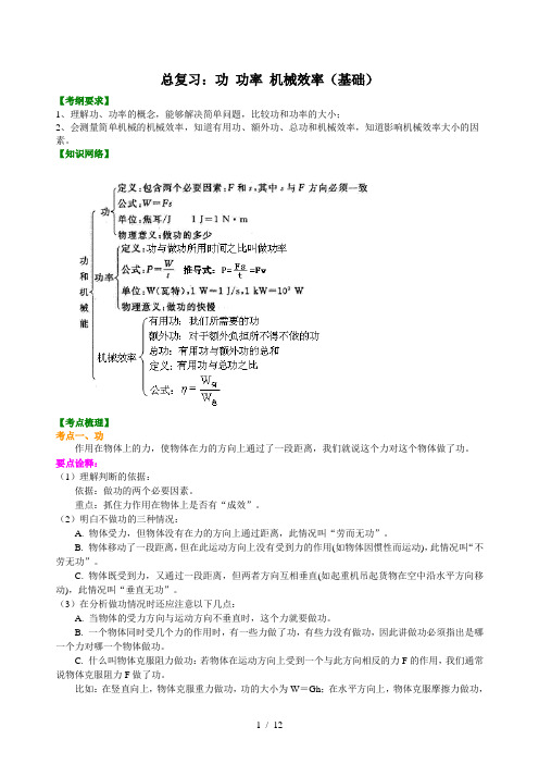 12.总复习：功-功率-机械效率(基础)知识讲解