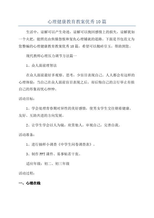 心理健康教育教案优秀10篇