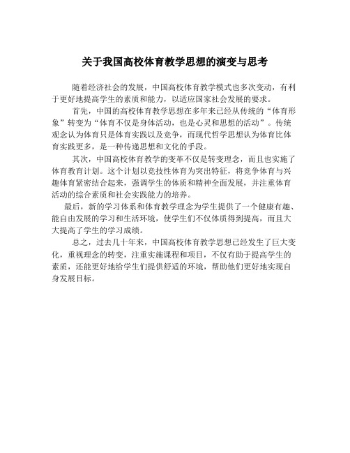 关于我国高校体育教学思想的演变与思考