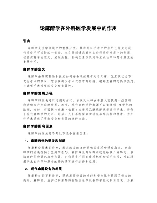 论麻醉学在外科医学发展中的作用