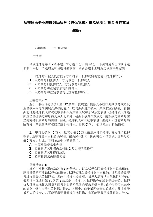 法律硕士专业基础课民法学(担保物权)模拟试卷1(题后含答案及解析)_1