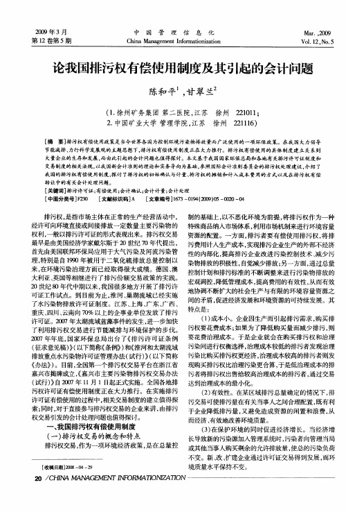 论我国排污权有偿使用制度及其引起的会计问题