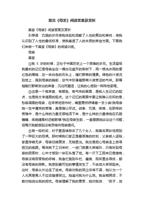 莫言《母亲》阅读答案及赏析