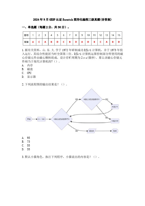 2024年9月GESP认证Scratch图形化编程三级真题(含答案)