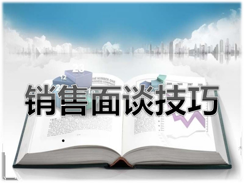 销售面谈技巧精品PPT课件