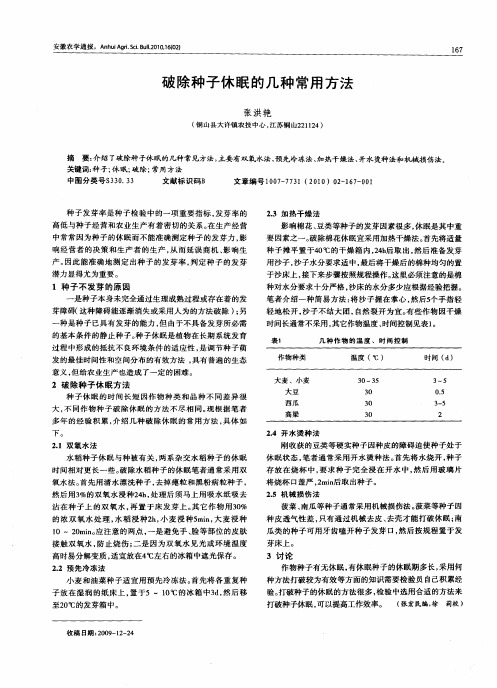 破除种子休眠的几种常用方法