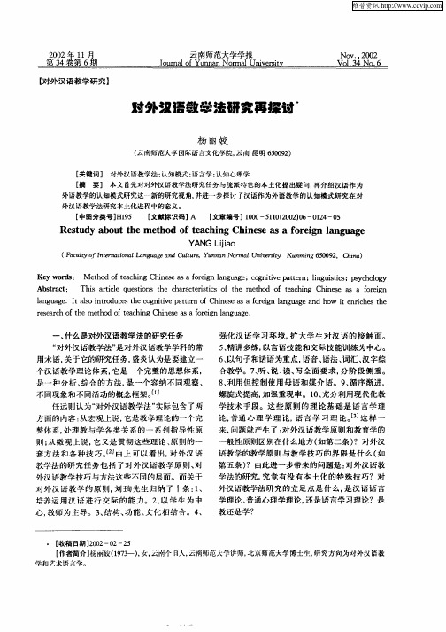 对外汉语教学法研究再探讨