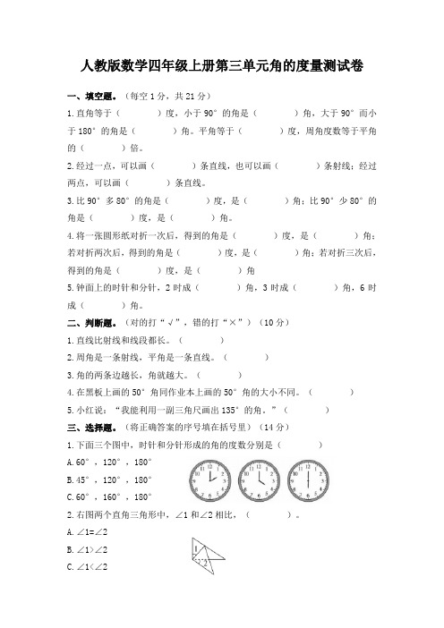 人教版数学四年级上册第三单元角的度量测试卷(含答案)