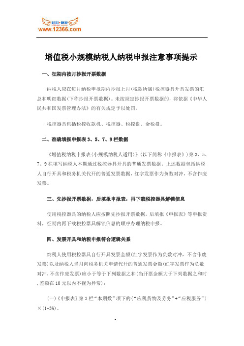 增值税小规模纳税人纳税申报注意事项提示