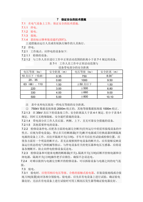 国家电网公司电力安全工作规程变电部分7保证安全的技术措施