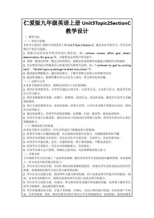 仁爱版九年级英语上册Unit3Topic2SectionC教学设计