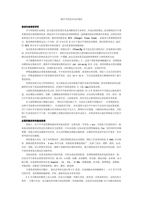 脑卒中的急诊诊治规范.pdf