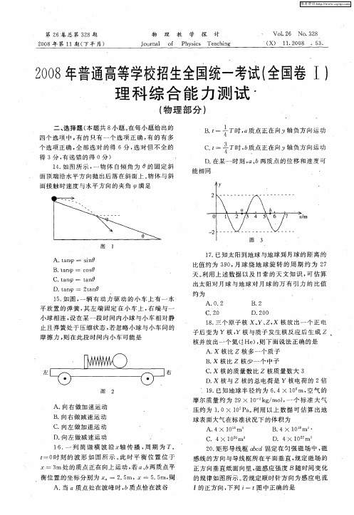 2008年普通高等学校招生全国统一考试(全国卷Ⅰ)理科综合能力测试(物理部分)