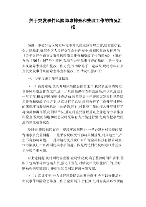 关于突发事件风险隐患排查和整改工作的情况汇报