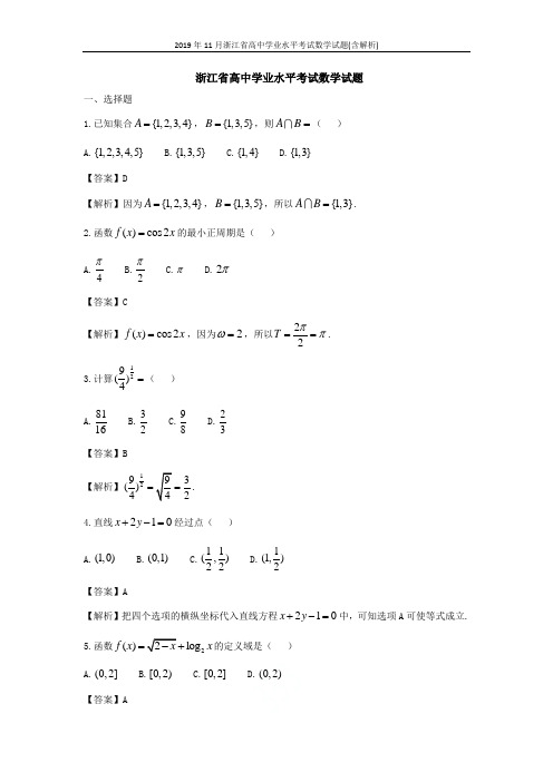 2019年11月浙江省高中学业水平考试数学试题(含解析)