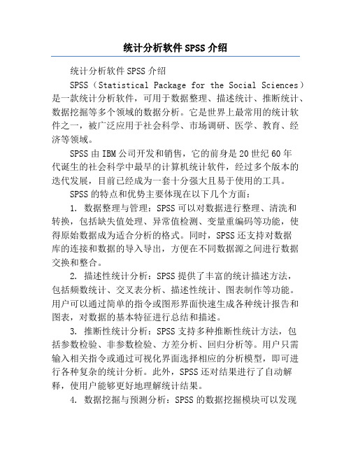 统计分析软件SPSS介绍