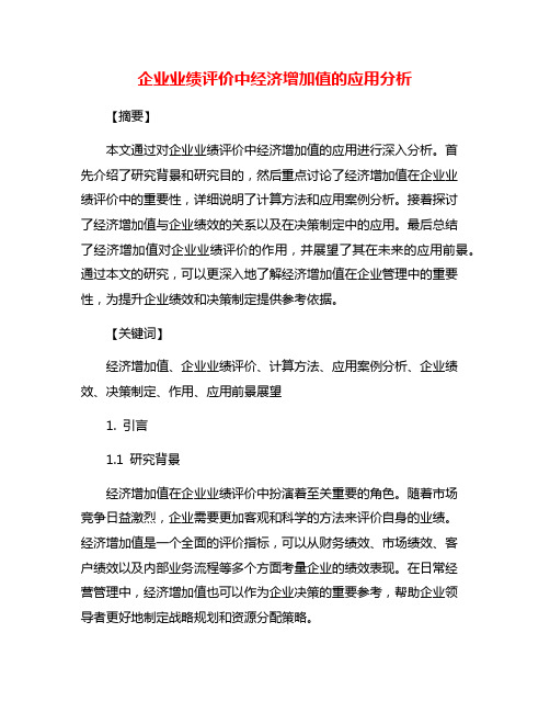 企业业绩评价中经济增加值的应用分析