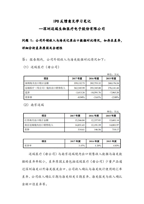 财务案例-IPO反馈意见1-迈瑞医疗