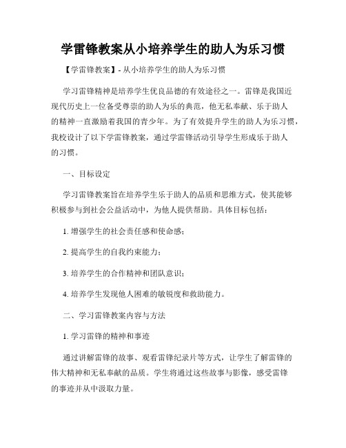 学雷锋教案从小培养学生的助人为乐习惯