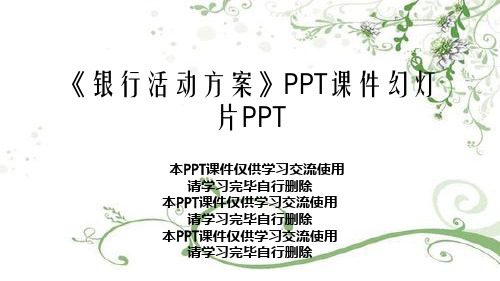 《银行活动方案》PPT课件幻灯片PPT