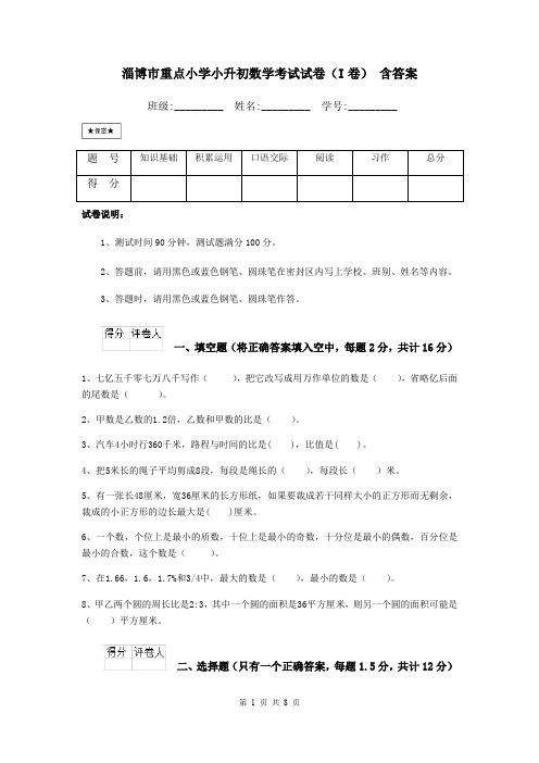 淄博市重点小学小升初数学考试试卷(I卷) 含答案