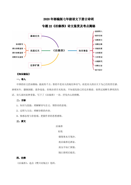 2020年部编版七年级语文下册古诗词专题22《泊秦淮》诗文鉴赏及考点揭秘