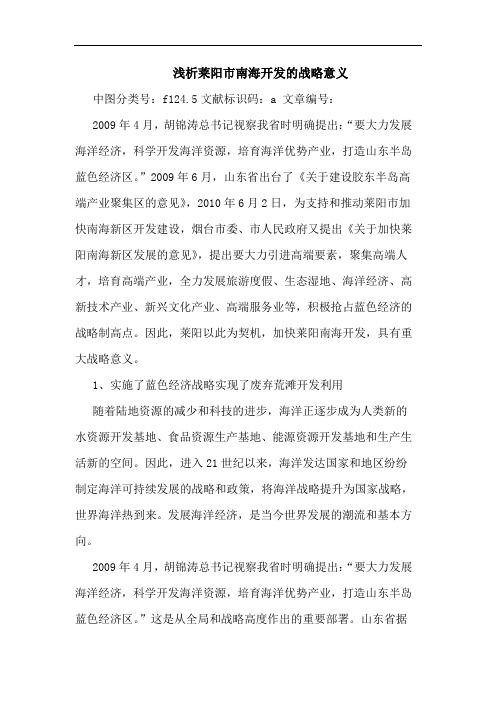 莱阳市南海开发的战略意义