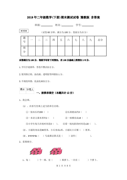 2019年二年级数学(下册)期末测试试卷 豫教版 含答案