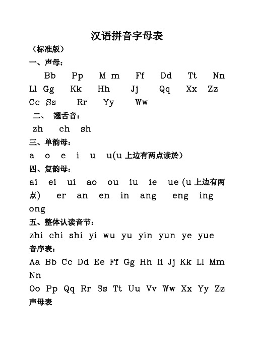 小学一年级汉语拼音字母表(标准版)(入学必备)