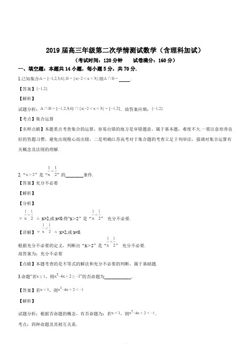 江苏省如东中学2019届高三年级第二次学情测试数学(解析版)