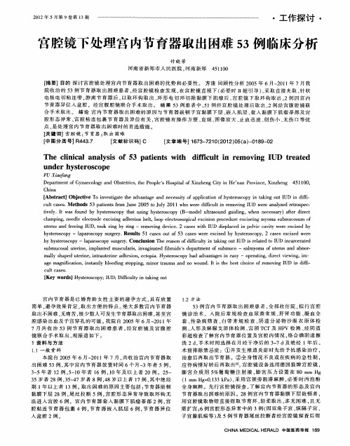 宫腔镜下处理宫内节育器取出困难53例临床分析