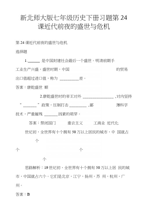 新北师大版七年级历史下册习题第24课近代前夜的盛世与危机.docx