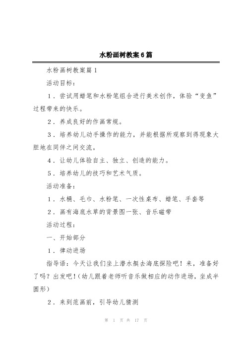 水粉画树教案6篇