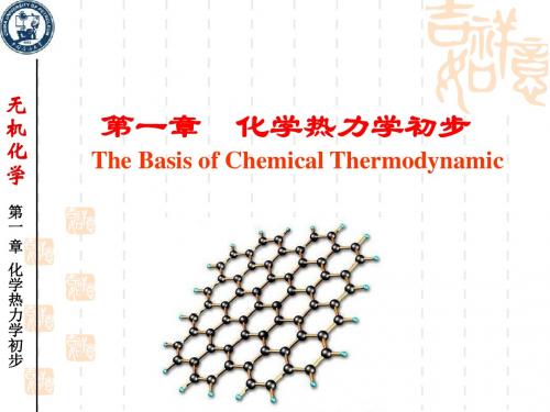 第1章化学热力学初步汇总