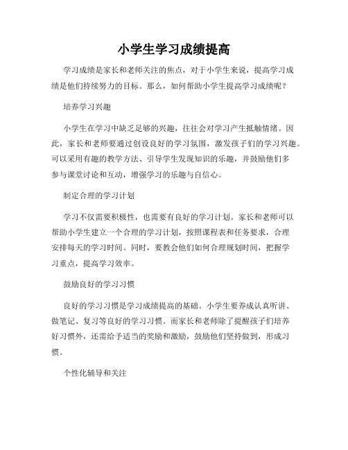 小学生学习成绩提高