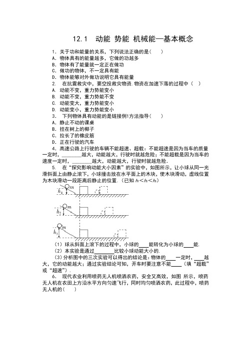 2019苏科版九年级物理上册课课练(包含答案)——12.1  动能 势能 机械能—基本概念