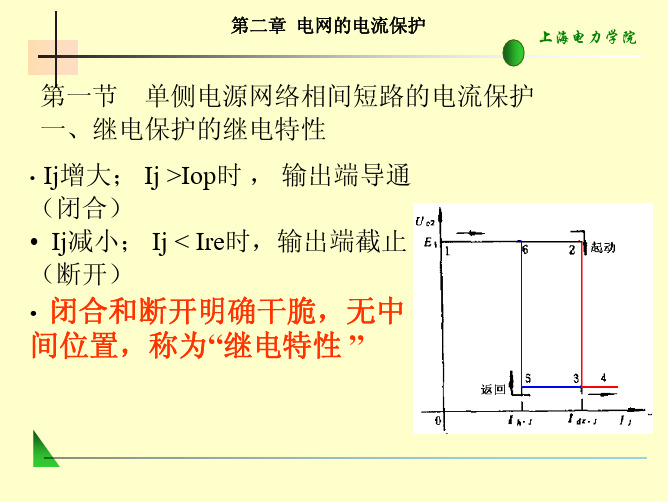 电流保护-相间短路电流保护